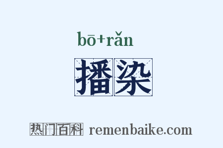播染是什么意思的图片